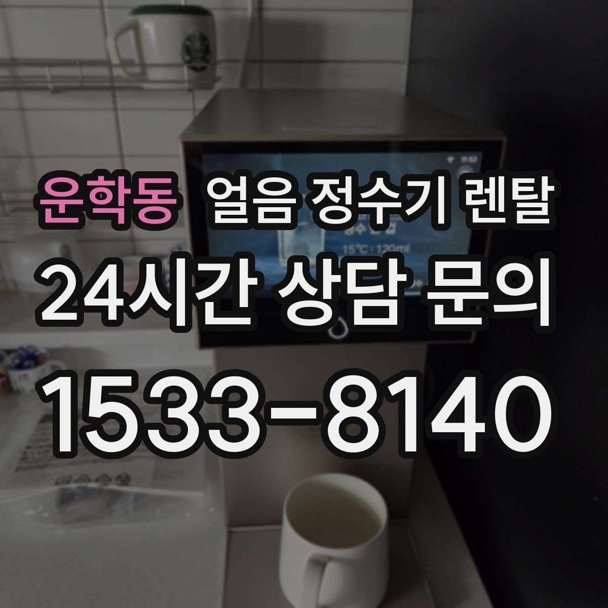 운학동 얼음 정수기 렌탈 2인 가구가 많이 선택하는 이유
