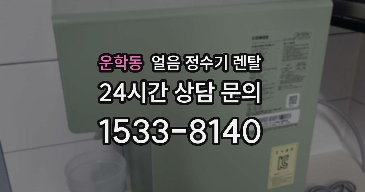 운학동 얼음 정수기 렌탈