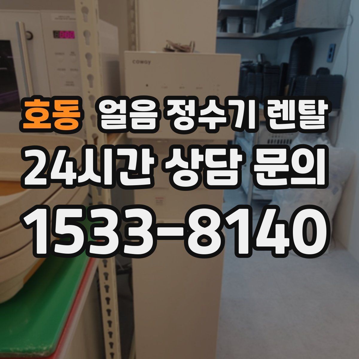 호동 얼음 정수기 렌탈 수평이 안 맞으면 생기는 문제 정리