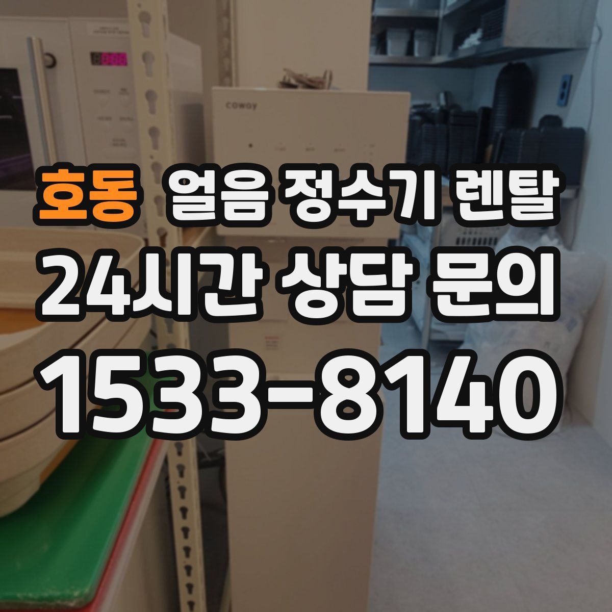 호동 얼음 정수기 렌탈