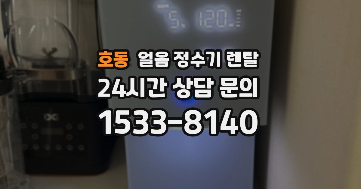 호동 얼음 정수기 렌탈