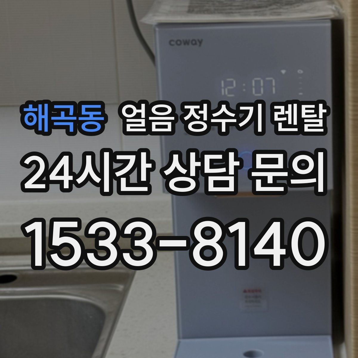 해곡동 얼음 정수기 렌탈 얼음이 뭉쳐 나오면 왜 그럴까