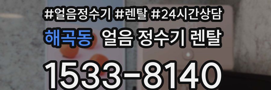 해곡동 얼음 정수기 렌탈