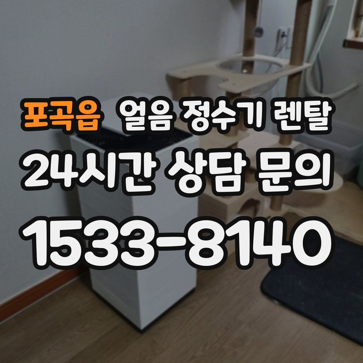 포곡읍 얼음 정수기 렌탈 2인 가구가 많이 선택하는 이유