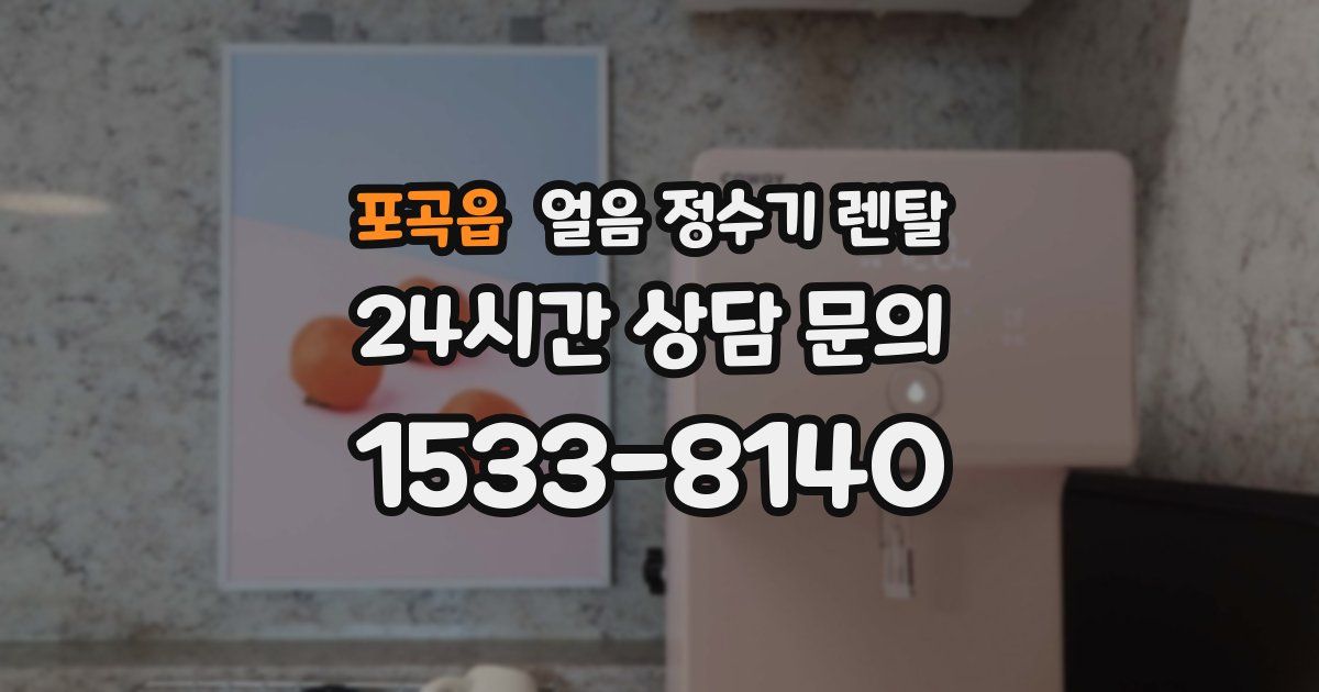 포곡읍 얼음 정수기 렌탈