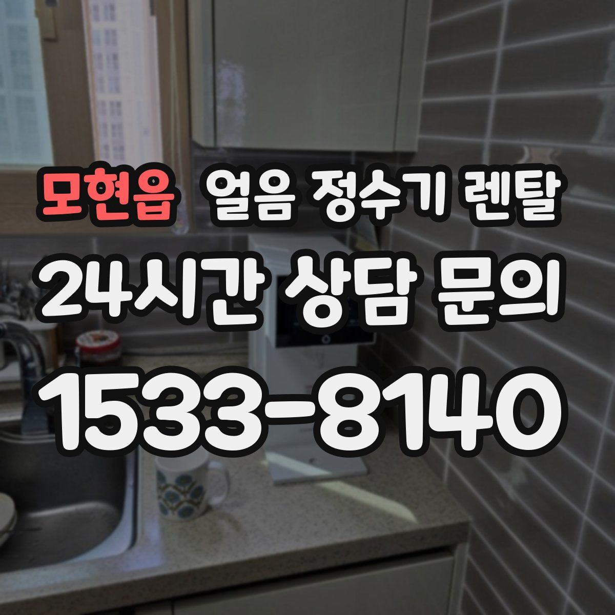 모현읍 얼음 정수기 렌탈