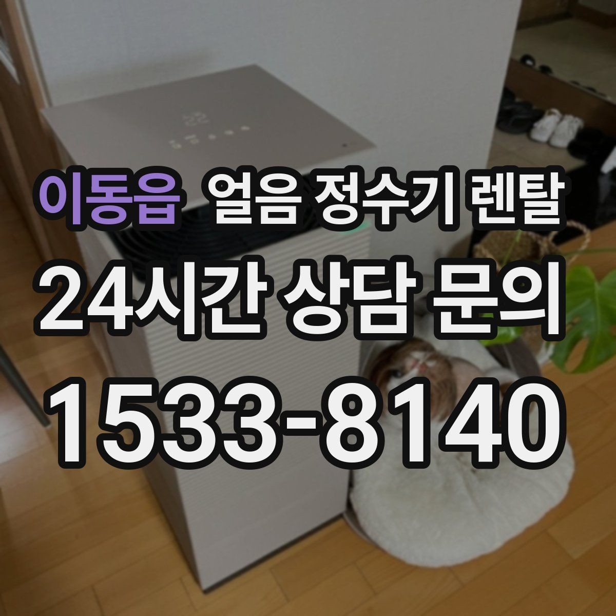 이동읍 얼음 정수기 렌탈 얼음이 조금만 나오면 제빙량 설정 확인
