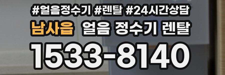 남사읍 얼음 정수기 렌탈