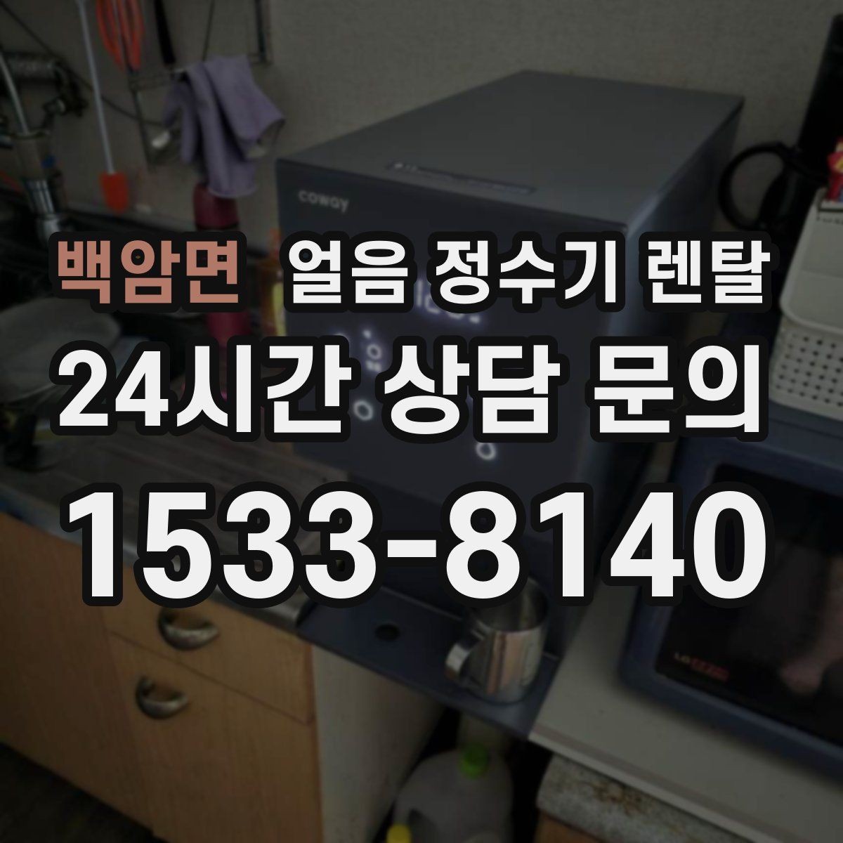 백암면 얼음 정수기 렌탈 얼음봉지 사두는 습관을 줄이는 방법