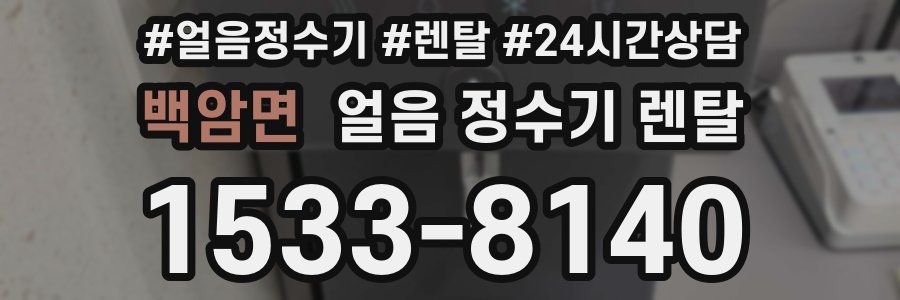 백암면 얼음 정수기 렌탈