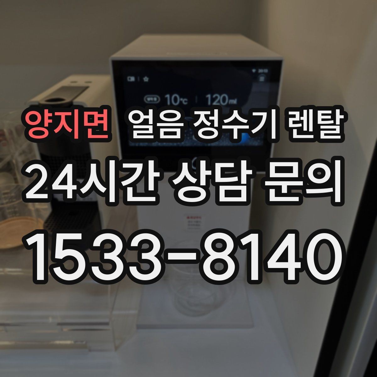 양지면 얼음 정수기 렌탈 제빙부 청소 주기를 놓치면 생기는 문제