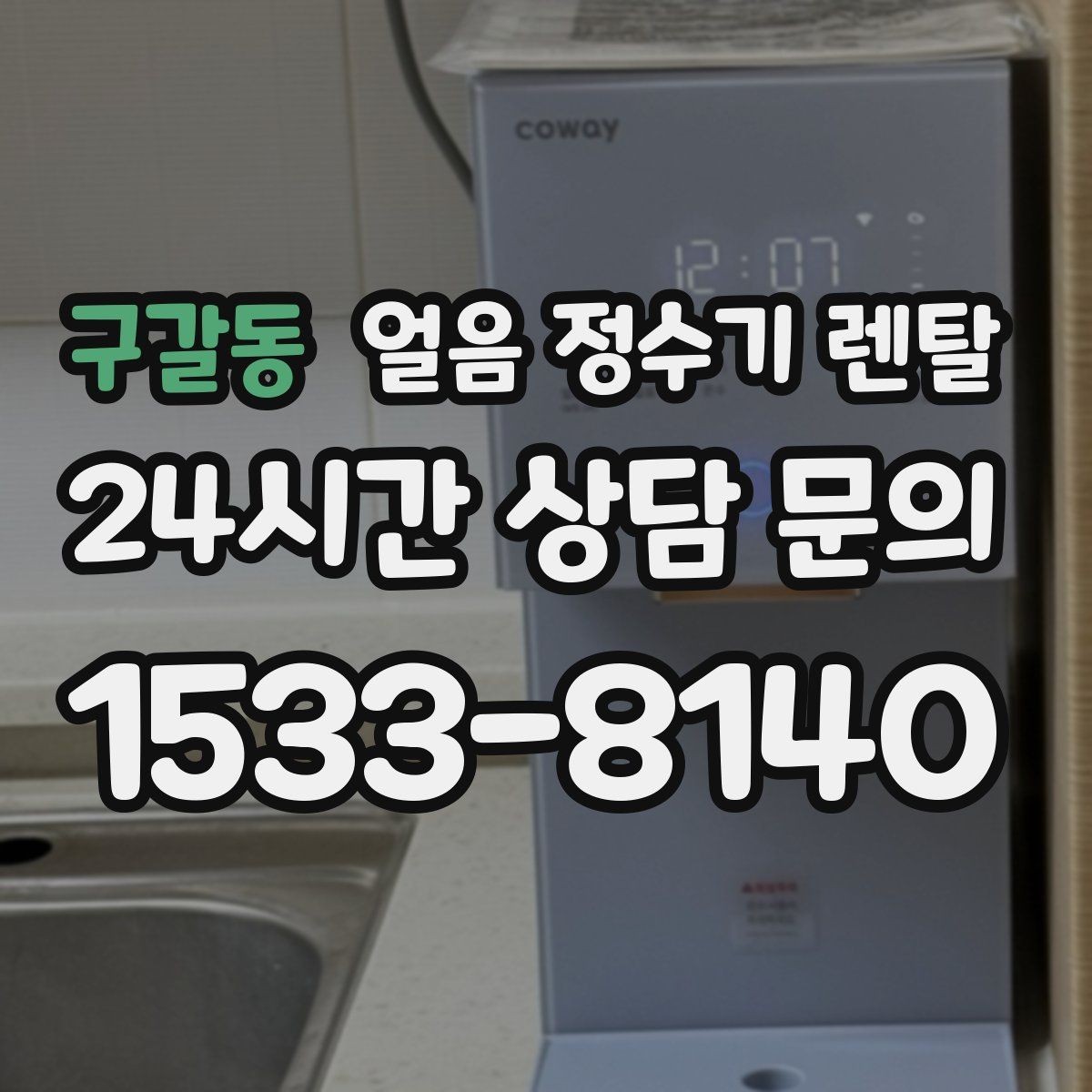 구갈동 얼음 정수기 렌탈 빌트인형이 유리한 주방 구조