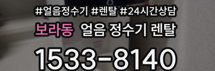 보라동 얼음 정수기 렌탈