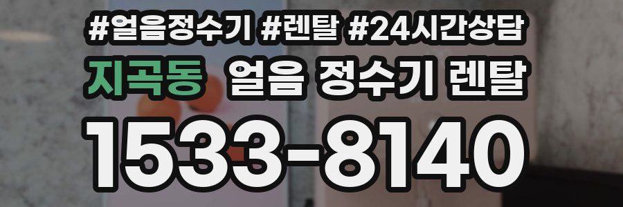 지곡동 얼음 정수기 렌탈