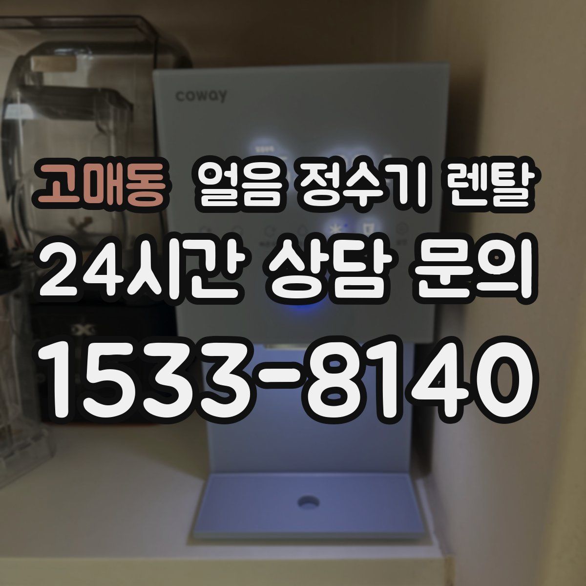 고매동 얼음 정수기 렌탈