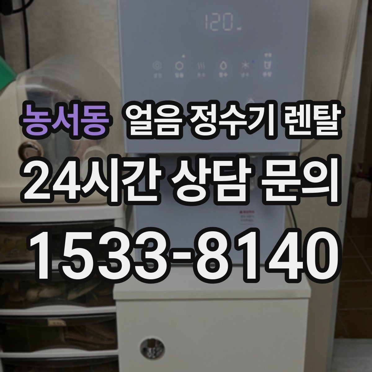 농서동 얼음 정수기 렌탈 벽과 간격을 두어야 하는 이유