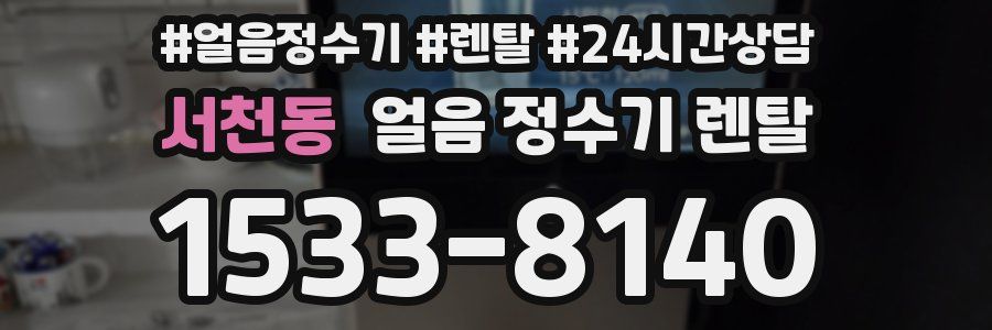 서천동 얼음 정수기 렌탈