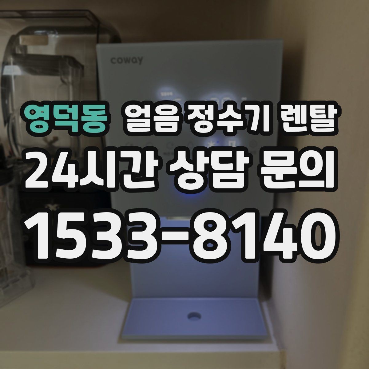 영덕동 얼음 정수기 렌탈 얼음 저장량은 어떻게 보면 좋을까