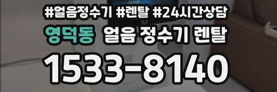 영덕동 얼음 정수기 렌탈