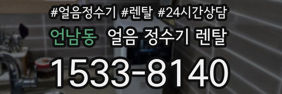 언남동 얼음 정수기 렌탈