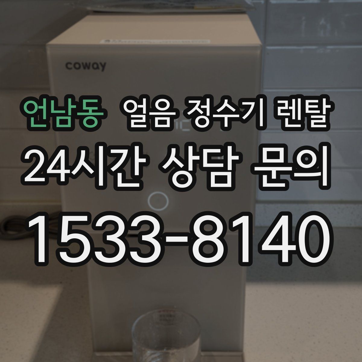 언남동 얼음 정수기 렌탈