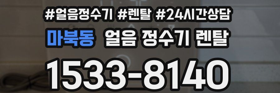 마북동 얼음 정수기 렌탈