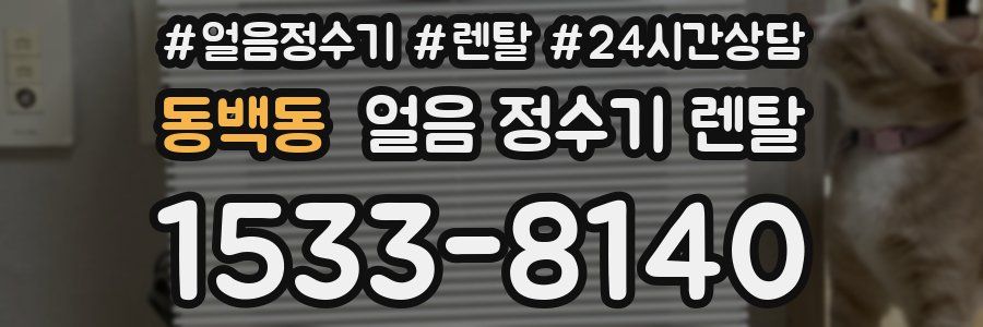 동백동 얼음 정수기 렌탈