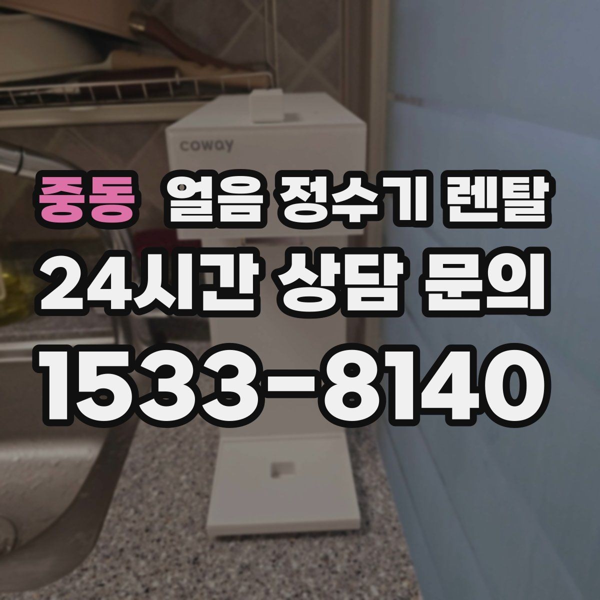 중동 얼음 정수기 렌탈 UV 살균이 제빙부에 도움이 되는 이유