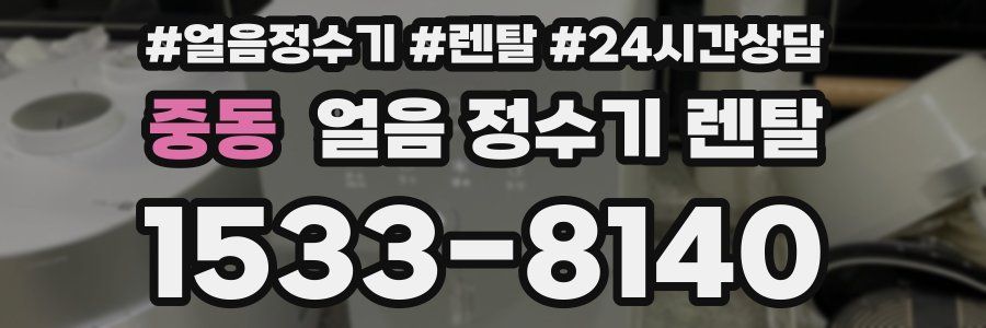 중동 얼음 정수기 렌탈