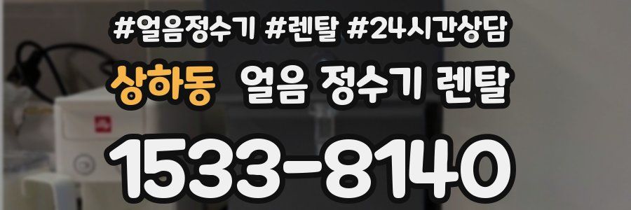 상하동 얼음 정수기 렌탈