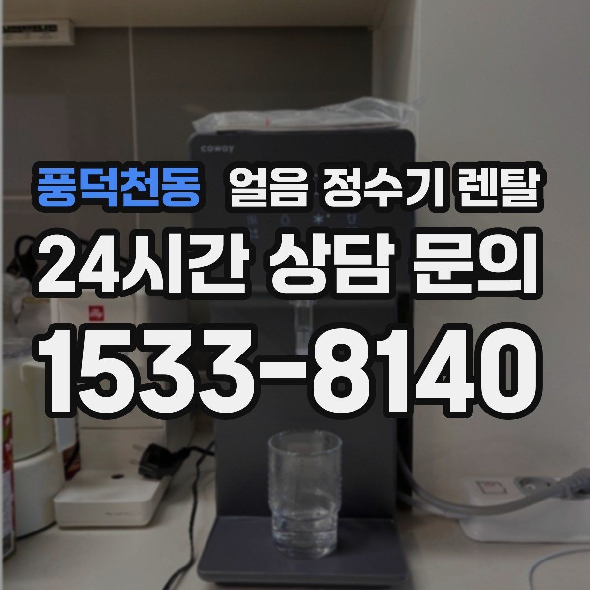 풍덕천동 얼음 정수기 렌탈 청소가 쉬운 구조를 고르는 방법