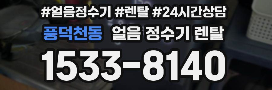 풍덕천동 얼음 정수기 렌탈