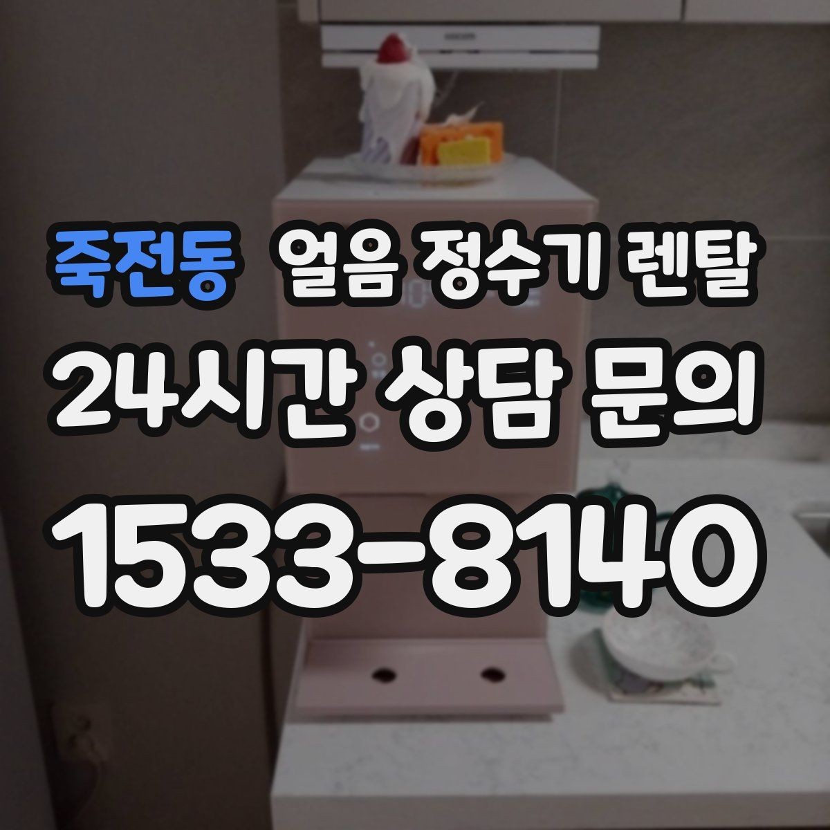 죽전동 얼음 정수기 렌탈 파티 모임 많은 집이 만족하는 포인트