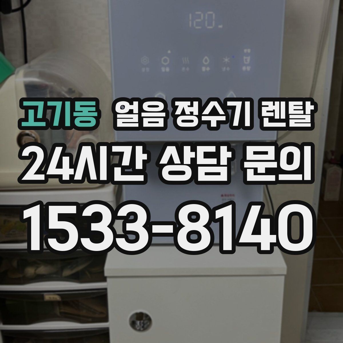 고기동 얼음 정수기 렌탈 설치 후 첫 주에 해야 할 위생 관리