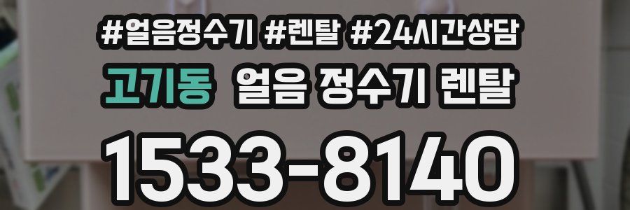 고기동 얼음 정수기 렌탈