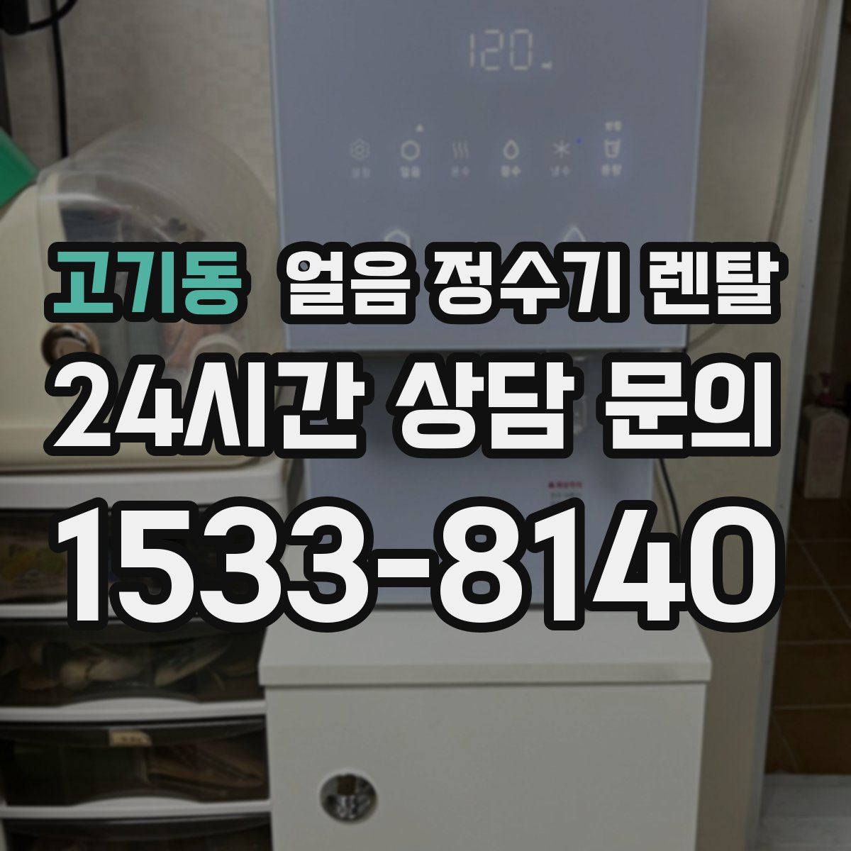 고기동 얼음 정수기 렌탈
