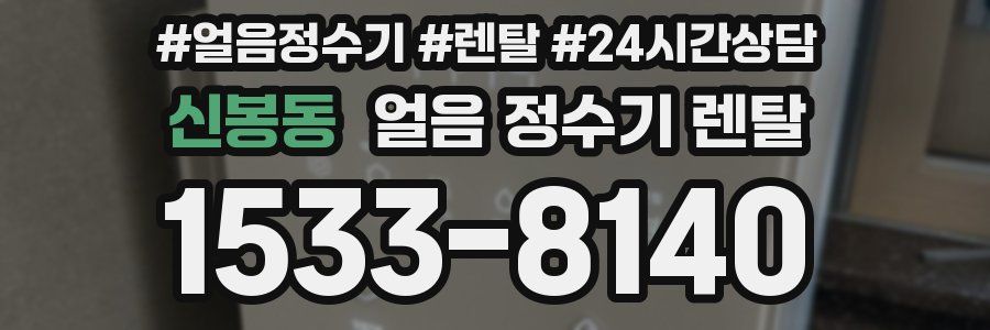 신봉동 얼음 정수기 렌탈
