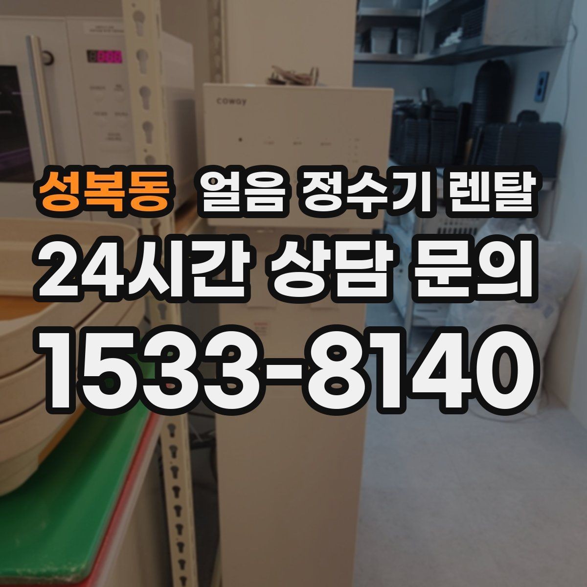 성복동 얼음 정수기 렌탈 얼음이 쓴맛처럼 느껴지면 점검할 것