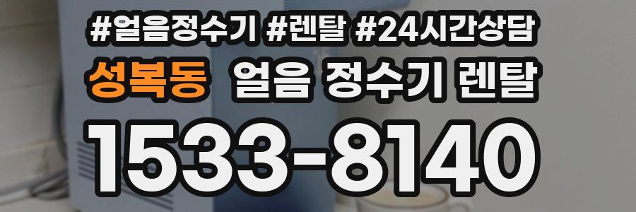 성복동 얼음 정수기 렌탈