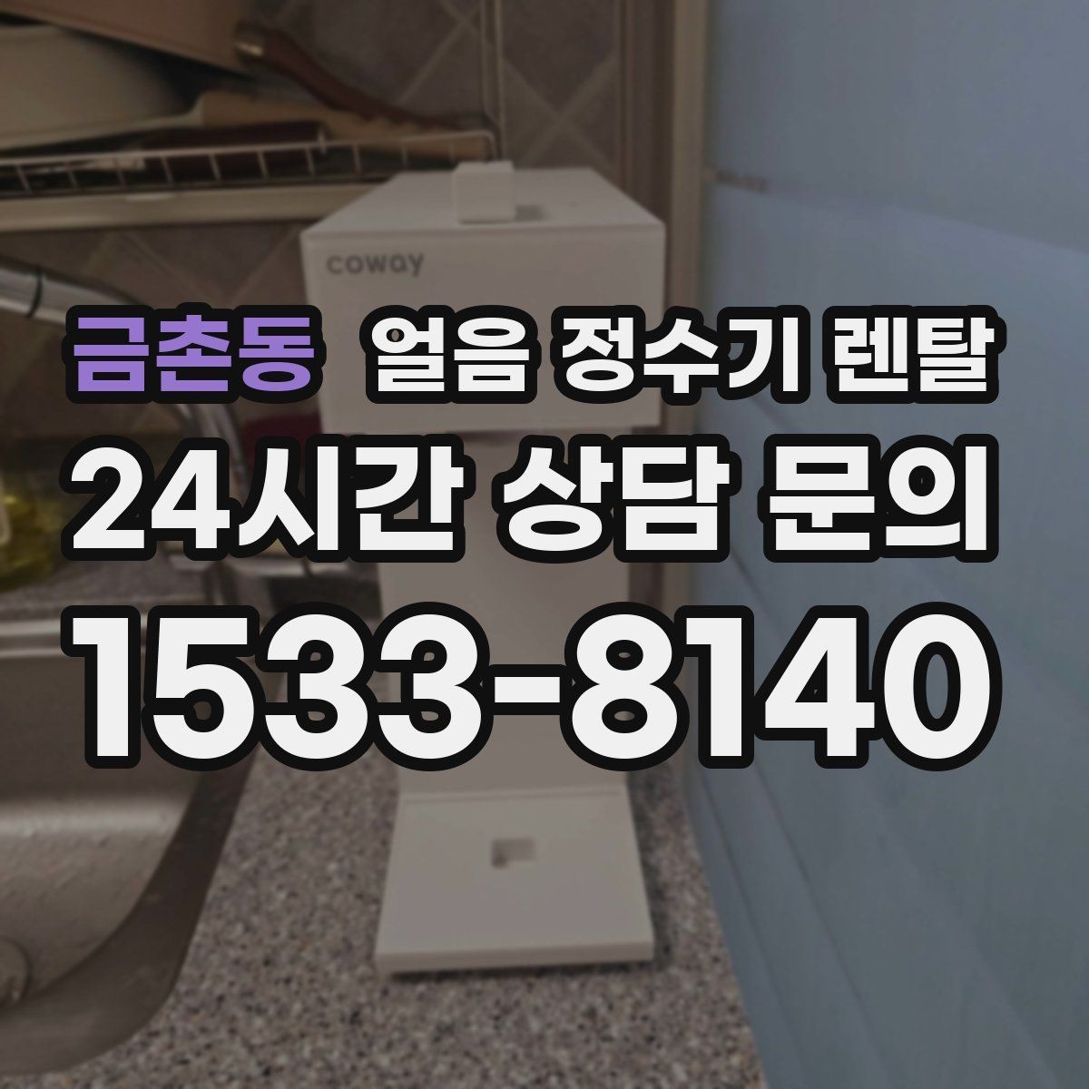 금촌동 얼음 정수기 렌탈 성에가 심하면 제빙부 관리가 필요합니다