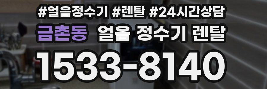 금촌동 얼음 정수기 렌탈