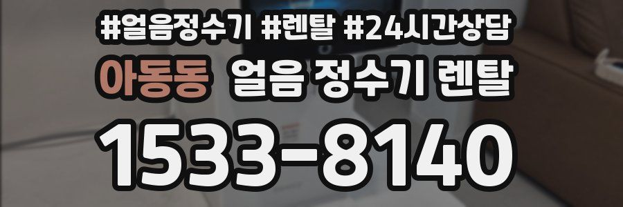 아동동 얼음 정수기 렌탈