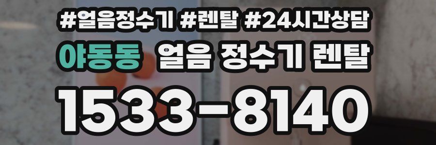 야동동 얼음 정수기 렌탈