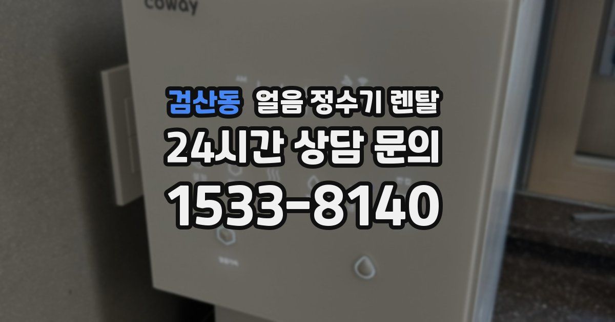 검산동 얼음 정수기 렌탈