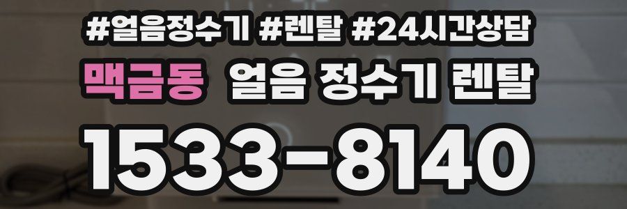 맥금동 얼음 정수기 렌탈