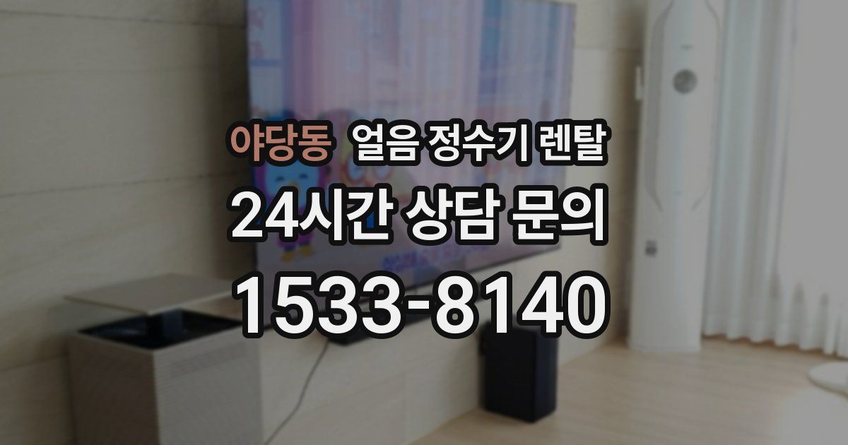 야당동 얼음 정수기 렌탈