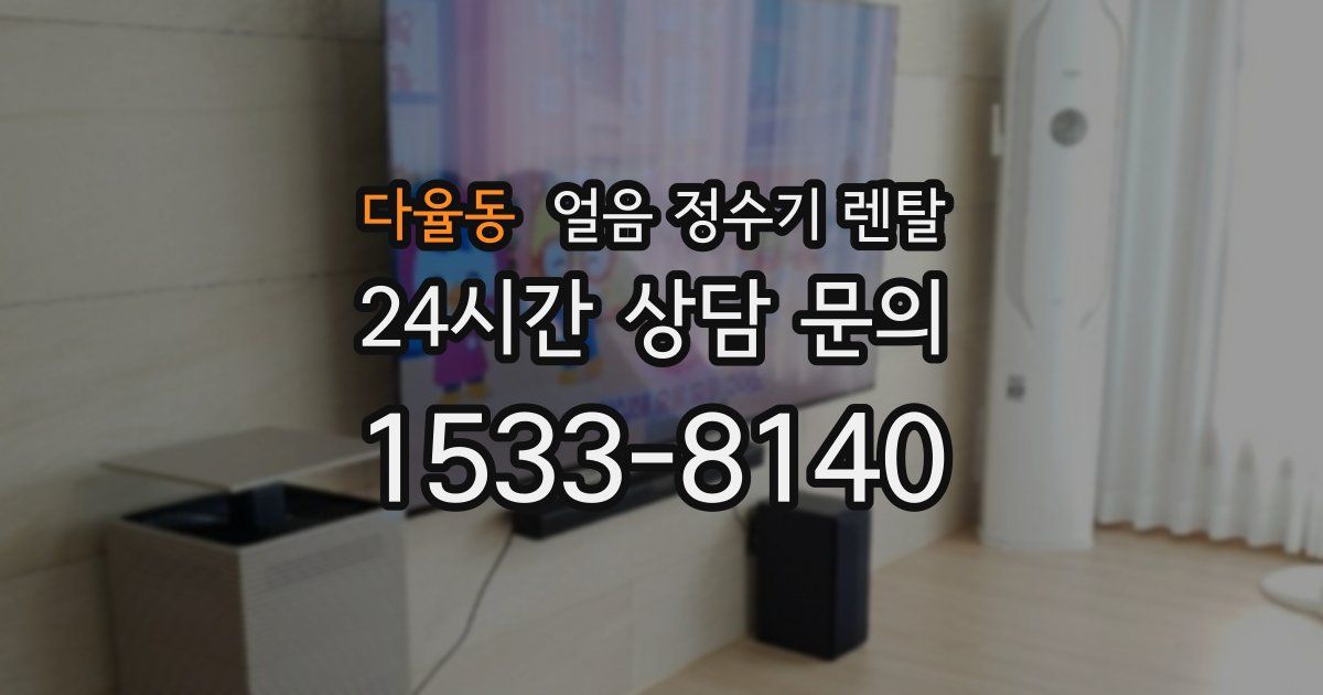 다율동 얼음 정수기 렌탈