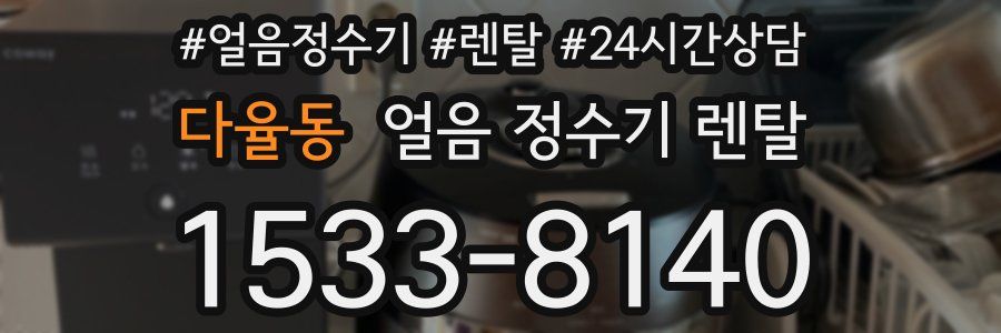 다율동 얼음 정수기 렌탈