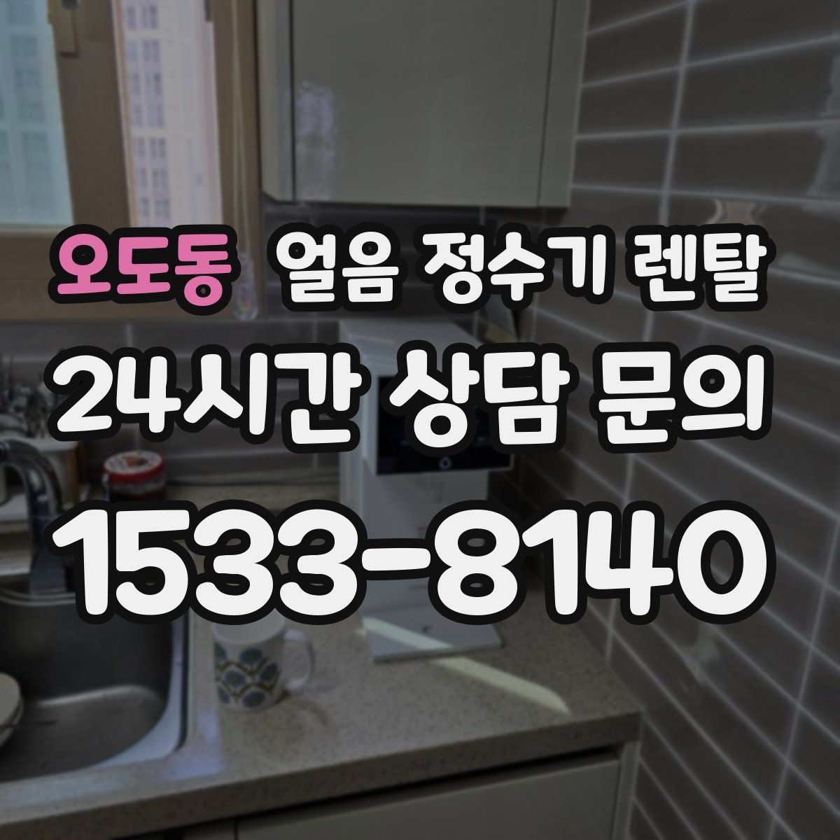 오도동 얼음 정수기 렌탈