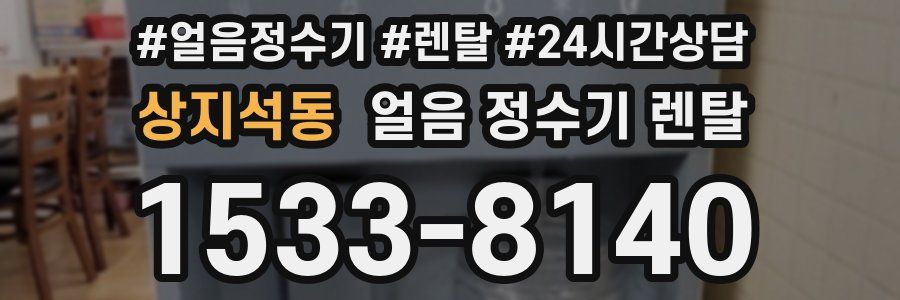 상지석동 얼음 정수기 렌탈